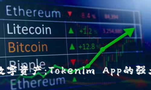 解锁您的数字资产：Tokenim App的强大功能揭秘