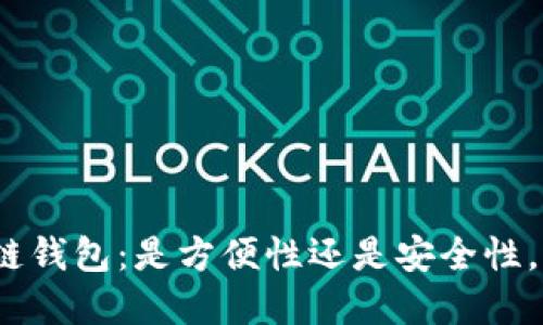 选择最佳区块链钱包：是方便性还是安全性，你会如何抉择？