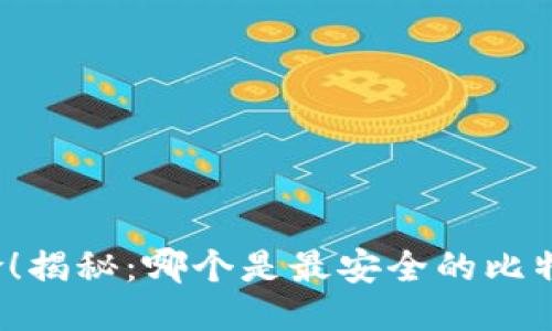摆脱风险！揭秘：哪个是最安全的比特币钱包？