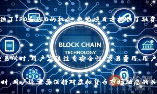在中国，虚拟币交易所是数字资产交易的重要平台。尽管中国政府在过去几年对加密货币实施了严格的监管政策，但仍有一些交易平台提供服务。以下是一些在中国仍然活跃或在全球范围内知名的虚拟币交易所平台：

1. Binance（币安）

币安是全球最大的加密货币交易所之一，虽然它最初是在中国成立，但由于政策原因，现在主要在全球范围内运营。币安提供多种数字资产的交易，用户可以在平台上交易比特币、以太坊、莱特币等多种加密货币。其用户界面友好，支持多种语言，吸引了大量用户。


2. Huobi（火币）

火币成立于2013年，起初在中国运营。当前，火币在全球多个国家和地区都有业务。火币提供丰富的数字资产交易对以及衍生品交易，用户可以通过它进行快速而安全的交易。此外，火币还提供了各种区块链相关服务，包括资产管理和投资咨询。


3. OKEx

OKEx是另一家知名的加密货币交易所，旨在为全球用户提供多种数字资产的交易服务。它的交易功能包括现货交易、期货合约、期权等。OKEx致力于提供先进的交易工具和流畅的用户体验，其全球用户群体庞大。


4. KuCoin（库币）

库币是在2017年成立的交易平台，它以丰富的数字资产种类和友好的用户界面而受到用户欢迎。库币以较低的交易费用和高效的服务而著称，同时为用户提供了多种交易工具和市场分析功能。


5. Gate.io

Gate.io成立于2013年，是一家面向全球的加密货币交易所。它以提供多种加密货币和交易对而著称，特别是在某些新兴币种的交易上，Gate.io表现相对突出。此外，Gate.io还提供借贷服务和理财产品，进一步丰富了投资者的选择。


6. Bitfinex

Bitfinex是一家总部位于香港的数字资产交易平台，虽然它并不是中国公司，但在中国市场有很高的影响力。Bitfinex提供多种交易选项，包括现货交易、保证金交易和借贷服务。它的主要吸引力在于能够进行高杠杆交易，这对一些专业交易者来说非常吸引。


7. MXC（抹茶交易所）

MXC是一家相对较新的交易平台，成立于2018年。它以低费用和丰富的交易对吸引用户。MXC注重用户体验，提供多种功能的移动应用程序，以及对于新币和新项目的支持。


8. CoinEx

CoinEx成立于2017年，是一家全球化的数字资产交易平台，致力于提供安全、稳定和高效的交易服务。它支持多种语言，用户可以享受流畅的交易体验，并参与数字资产的管理和投资。


9. Bybit

Bybit是一家专注于衍生品交易的交易所，尽管它在中国的地位并不如许多传统交易所，但在全球范围内逐渐获得了用户的认可。Bybit提供灵活的杠杆交易，专为专业交易者设计，界面清晰简洁，易于操作。


10. P2PB2B

P2PB2B是一家以用户友好为重点的交易平台，虽然相对较小，但其提供的多种新兴数字资产交易选项使其备受关注。平台为用户提供了IPO和IEO的机会，也为项目方提供了融资服务。


总结

虽然中国对虚拟货币的监管比较严格，但全球许多交易平台依然为用户提供服务，使得投资和交易数字资产变得更加便利。在选择交易所时，用户应该注重安全性、交易费用、用户体验以及平台声誉等多个因素。了解市场动向，保持理性投资，做好资产管理，将有助于用户在日新月异的数字货币世界中获得成功。


不断变化的市场使得用户的需求和期望也随之变化，因此，了解各大平台的优势和特点，选择最适合自己的交易所，才是明智之举。同时，用户还需要保持对虚拟货币市场动态的关注，因为政策的调整和市场的波动往往会对投资策略产生重大影响。