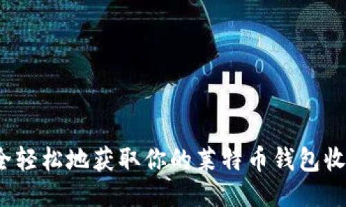 如何安全轻松地获取你的莱特币钱包收款地址？