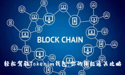轻松驾驭Tokenim钱包：你的终极通关攻略