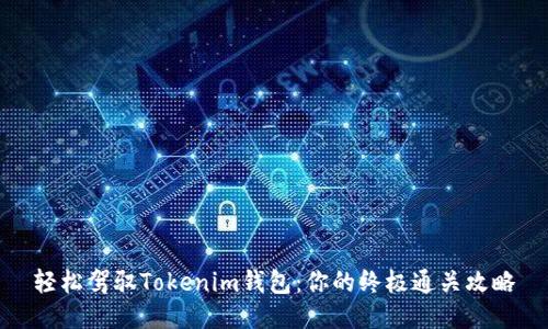 轻松驾驭Tokenim钱包：你的终极通关攻略