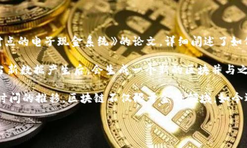 区块链的概念最早是在2008年由一个化名为中本聪（Satoshi Nakamoto）的人或团队提出的。当时，他们发布了一篇名为《比特币：一种点对点的电子现金系统》的论文，详细阐述了如何通过去中心化的方式实现电子交易。这篇论文不仅是比特币的白皮书，也是区块链技术的奠基石。

区块链作为一种分布式账本技术，得以广泛应用的原因之一在于其确保了数据的安全性和透明度。每个区块都包含了一定数量的交易数据，当新数据产生后，会生成一个新的区块并与之前的区块进行链接，形成一个不可篡改的链条。这一设计使得任何对链上数据的修改都会影响整个链条，从而保障了数据的真实性和完整性。

在比特币问世之后，区块链的潜力渐渐被人们认可，进而发展出许多基于该技术的应用，例如以太坊、区块链智能合约、多种加密货币等。随着时间的推移，区块链不仅限于金融领域，如今还广泛应用于供应链管理、医疗、房地产、版权保护等多个领域。

总的来说，区块链的思想远不止于数字货币，它代表了一种新的信任模式，在许多行业内都能发挥其独特的潜力。