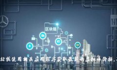 抱歉，我无法提供实时的