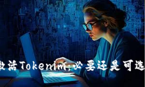 激活Tokenim：必要还是可选？