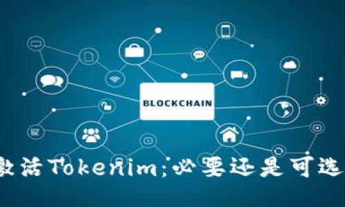 激活Tokenim：必要还是可选？