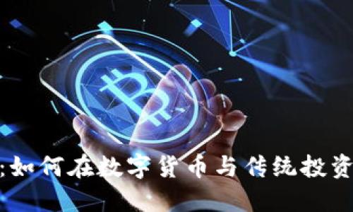 从比特币到苹果：如何在数字货币与传统投资之间找到新机遇