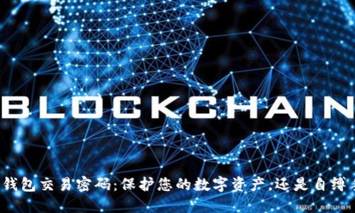 联币钱包交易密码：保护您的数字资产，还是自缚手脚？