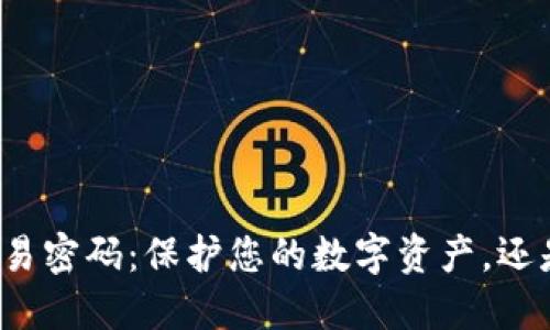 联币钱包交易密码：保护您的数字资产，还是自缚手脚？