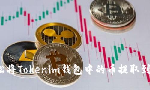 如何轻松将Tokenim钱包中的币提取到交易所？