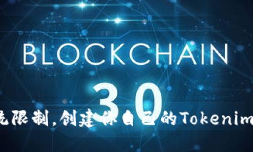 如何打破传统限制，创建你自己的Tokenim自定义资产？