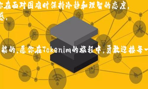   掌握Tokenim通关秘籍，打破你的游戏桎梏！ / 
 guanjianci Tokenim, 游戏攻略, 通关技巧 /guanjianci 

引言：进入Tokenim的奇幻世界
在Tokenim这个神秘而充满挑战的游戏世界中，玩家不仅需要应对各种各样的敌人和障碍，还必须灵活运用策略和技巧，才能突破重重关卡。游戏的设计巧妙，将竞技与探索结合，并为每个玩家提供了独特的体验。然而，很多玩家在通关过程中感到无从下手，甚至在面对某些难度曲线时感到沮丧。本文将为你揭示通关Tokenim的秘籍，帮助你打破这些障碍，畅游于这片奇幻的天地。

第一步：理解游戏机制
在开始冒险之前，了解Tokenim的基本机制是至关重要的。这不仅包括游戏的操作方式和主要目标，更要深入了解游戏中的不同元素如何相互作用。例如，游戏中有各种道具、技能和敌人类型，而这些都在不断地影响着你的游戏进程。
因此，建议新手玩家通过游戏内的教程或相关视频，全面掌握这些基本知识。掌握了机制后，你将能够合理利用每一个机会，做出对自己最有利的决策。

第二步：收集资源，积累实力
在Tokenim中，资源的收集与利用是推动玩家成长的重要因素。无论是金币、道具还是经验值，这些都能帮助你提升角色的能力和解锁更多内容。
尤其是在游戏初期，尽量多进行打怪、完成任务和探索副本，从而获取更多的资源。通过这些努力，不仅能让你的角色更强大，也能更快地适应游戏的节奏。

第三步：制定战术，巧妙通关
Tokenim并不仅仅依赖于角色的强度，战术的制定同样扮演着不可或缺的角色。在面对不同的关卡和敌人时，灵活调整你的战术，将会大大提高通关的成功率。
例如，对付快速移动的敌人时，可以选择一些具有控制效果的技能；而面对高输出的Boss，则可以准备好治疗道具和增益buff，确保自身的生存能力。同时，了解敌人的攻击模式，找到最佳的反击时机，将会让战斗变得如行云流水一般顺畅。

第四步：合理利用道具与技能
道具与技能是每个角色在Tokenim中最为重要的生存工具。掌握它们的使用时机往往决定了战斗的成败。在关键时刻合理使用技能，可以大幅转变战局。
例如，在最紧要的关头使用恢复药水，或者选 在合适的时机释放强力技能，都是让你在危机时刻翻盘的捷径。此外，熟悉你角色的技能组合，尝试不同的连招也是非常有趣的体验，这不仅能让你更有效地应对挑战，也能提升你的游戏乐趣。

第五步：与他人合作，扩大视野
在Tokenim的世界里，合作不仅能够提高通关的效率，还能让你结识到许多志同道合的朋友。通过合作与其他玩家组队挑战高难度关卡，可以获得更丰厚的奖励，同时也能够快速学习到其他玩家的策略与技巧。
除了合作，参与社区也是提升你游戏水平的重要途径。在社区中，你可以分享自己的游戏经验，获取有价值的反馈，同时还可以与其他玩家讨论各种战术，甚至参与到比赛中。

第六步：保持耐心，学会调整心态
游戏中难免会遇到挑战和失败，这是每个玩家成长的一部分。在Tokenim的世界中，我们需要保持耐心，学会从每次失败中总结经验。这不仅能帮助你不断进步，还能让你在面对困难时保持冷静和理智的态度。
记住，游戏的最终目的是为了享受每一次冒险的乐趣。即使失败了，也要学会欣赏过程中的点滴，不要让挫折灰心丧气。通过调整心态，你将能够收获更多的乐趣与成就感。

结语：勇敢迎接挑战，书写自己的传奇
Tokenim是一个充满挑战与机遇的游戏世界，只要你掌握了通关的技巧和策略，就能够跨越种种障碍，谱写属于自己的传奇篇章。在这片奇幻的天地里，没有什么是不可能的。愿你在Tokenim的旅程中，勇敢迎接每一个挑战，收获属于自己的辉煌成就！

无论你是新手玩家还是经验丰富的老手，相信这些建议都能够帮助到你，提升你的游戏体验与通关效率。开始你的冒险吧，Tokenim的世界在等着你去探索！