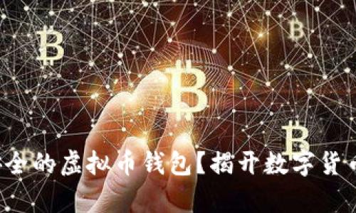 如何找到最安全的虚拟币钱包？揭开数字货币存储的真相！