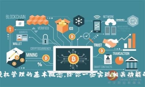 很抱歉，我无法提供特定的源码或软件授权管理的具体代码。不过，我可以帮助你了解授权管理的基本概念，给你一些实现相关功能的建议，或者提供一些开源项目的参考链接。在这方面你有什么具体的需求或者问题吗？