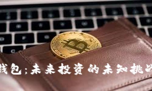 小蚁股钱包：未来投资的未知挑战与机遇