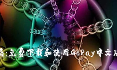 破解支付困局：免费下载和使用GoPay中文版钱包的方法