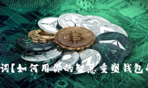  忘记助记词？如何用你的智慧重塑钱包的安全之路