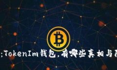 揭秘：TokenIm钱包，有哪些