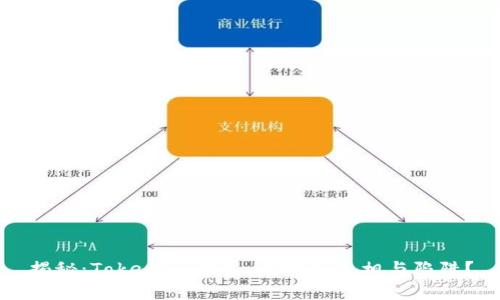 揭秘：TokenIm钱包，有哪些真相与陷阱？