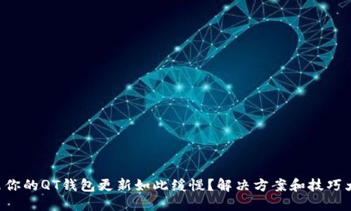 为什么你的QT钱包更新如此缓慢？解决方案和技巧大揭秘！