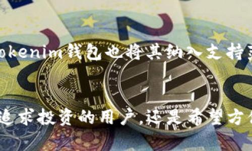 Tokenim钱包支持多种加密货币的交易和存储，其中主要包括以下几种币种：

1. 比特币（Bitcoin - BTC）
作为最早和最知名的加密货币，比特币在全球范围内都拥有庞大的用户基础。Tokenim钱包支持比特币的存储与交易，让用户可以轻松管理他们的BTC资产。

2. 以太坊（Ethereum - ETH）
以太坊不仅是一种加密货币，它还是一个智能合约平台。Tokenim钱包支持以太坊，使用户能够在一个平台上管理ETH及其相关的ERC-20代币，无需频繁切换不同的钱包。

3. 莱特币（Litecoin - LTC）
被誉为“银的比特币”，莱特币因其快速的交易确认时间而受到欢迎。Tokenim钱包同样支持莱特币，让用户能够轻松进行快速的交易。

4. 瑞波币（Ripple - XRP）
瑞波币主要用于跨境支付和金融机构之间的交易，其高效的交易解决方案使其在金融界备受关注。Tokenim钱包让用户能方便地管理和交易XRP。

5. 狗狗币（Dogecoin - DOGE）
狗狗币因其轻松幽默的社区和广泛的应用而受到用户的喜爱。Tokenim钱包也支持DOGE，为用户提供了新的选择与灵活性。

6. 链盒（Chainlink - LINK）
作为一种去中心化的预言机，Chainlink在许多去中心化应用中起着关键作用。Tokenim钱包也将其纳入支持范围，满足用户的多样化需求。

总结
Tokenim钱包凭借支持众多流行的加密货币，为用户提供了极大的便利。无论是追求投资的用户，还是希望方便交易的用户，这款钱包都能够满足多种需求，让用户在加密世界更为从容自如。