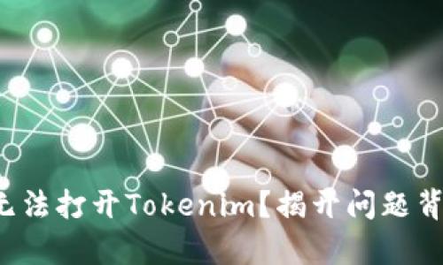 安卓手机无法打开Tokenim？揭开问题背后的真相！