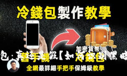 区块链钱包：真还是假？如何识别黑暗中的光明
