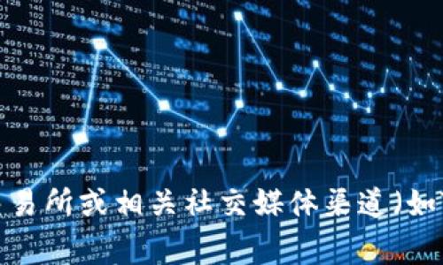 抱歉，我无法实时提供关于特定加密货币或代币的最新信息。建议您在通过加密货币交易所或相关社交媒体渠道（如Twitter、Telegram群组）查找最新的公告和更新，或者使用专门跟踪空投信息的网站。