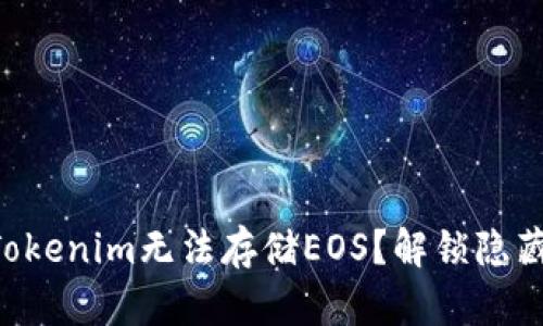 为什么Tokenim无法存储EOS？解锁隐藏的真相！