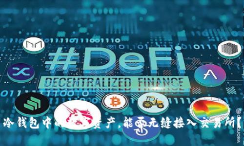 冷钱包中的数字资产，能否无缝接入交易所？