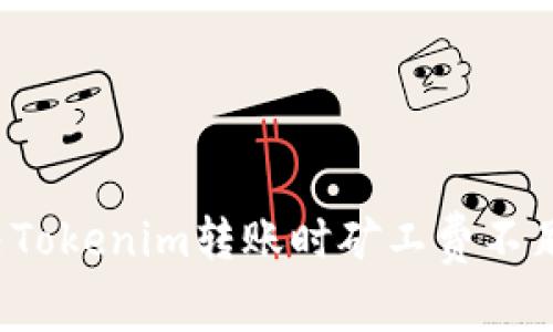 如何解决Tokenim转账时矿工费不足的难题？