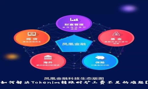 如何解决Tokenim转账时矿工费不足的难题？