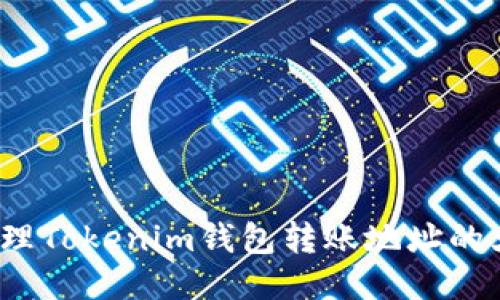 如何正确处理Tokenim钱包转账地址的大小写问题？