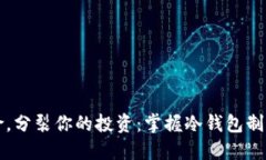 零风险，分裂你的投资：