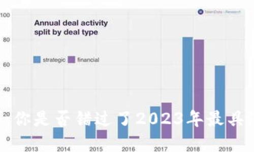 币圈首码项目群：你是否错过了2023年最具潜力的投资机会？