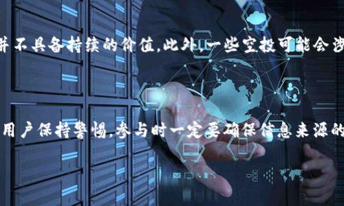 Tokenim 是一个新兴的加密货币平台，致力于为用户提供高效、安全的数字资产交易体验。关于“Tokenim 是否支持空投”的问题，我们可以从多个角度来探讨。首先，让我们深入了解什么是空投，以及 Tokenim 在这方面可能采取的策略。

什么是空投？

空投（Airdrop）是一种市场营销策略，通常用于区块链项目或加密货币的推广。通过将一定数量的代币免费分发给用户，项目方希望能够吸引更多的关注，增加用户基础，同时提高代币的流动性。这种策略不仅有助于提升品牌知名度，还能够激励用户参与项目的生态建设。

Tokenim 的空投政策

目前，Tokenim 的具体空投政策可能尚不明确。许多加密平台和项目在初期阶段会选择进行空投，以鼓励早期用户注册并参与交易活动。但这并不是所有项目的标准操作，具体情况往往取决于项目的目标、市场策略及生态建设的需要。

空投的常见形式

空投的形式多种多样，最常见的包括：

ul
    listrong持币者空投：/strong向持有特定代币的用户发送新代币，旨在奖励忠诚用户。/li
    listrong社区参与空投：/strong通过社交媒体活动或完成特定任务（如注册、分享、评论等）来获取代币。/li
    listrong合作空投：/strong与其他项目或平台合作，互相促进曝光度并进行代币的分发。/li
/ul

如何参与 Tokenim 的空投（如果有）

如果 Tokenim 确认会进行空投活动，用户可以通过以下几个步骤参与：

ol
    listrong注册账户：/strong在 Tokenim 平台上创建一个账户，确保您的信息准确无误。/li
    listrong关注官方渠道：/strong关注 Tokenim 的官方社交媒体、网站及公告，以获取最新的空投信息和参与指南。/li
    listrong参与活动：/strong根据项目方的要求参与活动，可能需要完成某些任务才能获得空投资格。/li
    listrong保持活跃：/strong活跃参与 Tokenim 平台的社区，提升你在该平台的知名度和可信度。/li
/ol

空投的风险与红利

虽然空投可以为用户带来免费代币的机会，但投资者也需要意识到其中的风险。随着加密市场的波动，许多空投项目可能并不具备持续的价值。此外，一些空投可能会涉及到个人信息的泄露或诈骗风险，因此参与者需要谨慎选择。

结论

总的来说，Tokenim 是否支持空投仍需关注其官方网站和社交媒体渠道的最新动态。空投不仅能为用户带来机会，也需要用户保持警惕，参与时一定要确保信息来源的可靠性。无论是否有空投活动，通过积极参与 Tokenim 的生态，用户都能够享受到加密货币交易带来的乐趣和潜在收益。

这些信息可以帮助您了解 Tokenim 可能会采取的空投策略，以及如何参与这样的活动。希望这对您有所帮助！