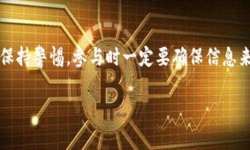 Tokenim 是一个新兴的加密货币平台，致力于为用户提供高效、安全的数字资产交易体验。关于“Tokenim 是否支持空投”的问题，我们可以从多个角度来探讨。首先，让我们深入了解什么是空投，以及 Tokenim 在这方面可能采取的策略。

什么是空投？

空投（Airdrop）是一种市场营销策略，通常用于区块链项目或加密货币的推广。通过将一定数量的代币免费分发给用户，项目方希望能够吸引更多的关注，增加用户基础，同时提高代币的流动性。这种策略不仅有助于提升品牌知名度，还能够激励用户参与项目的生态建设。

Tokenim 的空投政策

目前，Tokenim 的具体空投政策可能尚不明确。许多加密平台和项目在初期阶段会选择进行空投，以鼓励早期用户注册并参与交易活动。但这并不是所有项目的标准操作，具体情况往往取决于项目的目标、市场策略及生态建设的需要。

空投的常见形式

空投的形式多种多样，最常见的包括：

ul
    listrong持币者空投：/strong向持有特定代币的用户发送新代币，旨在奖励忠诚用户。/li
    listrong社区参与空投：/strong通过社交媒体活动或完成特定任务（如注册、分享、评论等）来获取代币。/li
    listrong合作空投：/strong与其他项目或平台合作，互相促进曝光度并进行代币的分发。/li
/ul

如何参与 Tokenim 的空投（如果有）

如果 Tokenim 确认会进行空投活动，用户可以通过以下几个步骤参与：

ol
    listrong注册账户：/strong在 Tokenim 平台上创建一个账户，确保您的信息准确无误。/li
    listrong关注官方渠道：/strong关注 Tokenim 的官方社交媒体、网站及公告，以获取最新的空投信息和参与指南。/li
    listrong参与活动：/strong根据项目方的要求参与活动，可能需要完成某些任务才能获得空投资格。/li
    listrong保持活跃：/strong活跃参与 Tokenim 平台的社区，提升你在该平台的知名度和可信度。/li
/ol

空投的风险与红利

虽然空投可以为用户带来免费代币的机会，但投资者也需要意识到其中的风险。随着加密市场的波动，许多空投项目可能并不具备持续的价值。此外，一些空投可能会涉及到个人信息的泄露或诈骗风险，因此参与者需要谨慎选择。

结论

总的来说，Tokenim 是否支持空投仍需关注其官方网站和社交媒体渠道的最新动态。空投不仅能为用户带来机会，也需要用户保持警惕，参与时一定要确保信息来源的可靠性。无论是否有空投活动，通过积极参与 Tokenim 的生态，用户都能够享受到加密货币交易带来的乐趣和潜在收益。

这些信息可以帮助您了解 Tokenim 可能会采取的空投策略，以及如何参与这样的活动。希望这对您有所帮助！