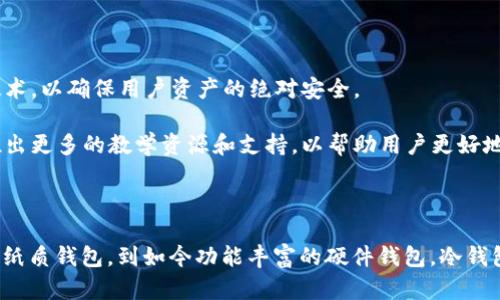 冷钱包的起源与发展：加密货币安全的必然选择

在数字货币的世界中，安全性永远是核心议题。随着比特币和其他加密资产的迅速崛起，许多人开始意识到传统的存储方式已经无法满足安全要求。而“冷钱包”这一概念的出现，恰恰是为了应对这一迫在眉睫的问题。了解冷钱包的起源与发展，不仅有助于了解它的功能，也能让人更好地把握加密资产的安全管理。

冷钱包的定义与工作原理

冷钱包，通常是指没有连接到互联网的加密货币存储设备。与其对应的是“热钱包”，后者则是始终连接网络，方便用户进行频繁交易。冷钱包可以是硬件设备，如USB驱动器，也可以是纸质钱包，后者则是在纸上写下私钥和地址。无论哪种形式，冷钱包的主要目的是确保加密资产不容易被黑客攻击。

冷钱包的工作原理非常简单。在进行交易时，用户会将资产从冷钱包转移到热钱包，以便于执行交易。当交易完成后，剩余的资产会再次转回冷钱包。这种方法极大地降低了资产被盗的风险，尤其是在如今网络攻击层出不穷的时代。

冷钱包的历史背景

冷钱包的概念可以追溯到比特币的早期时代。当比特币在2009年问世时，早期用户并没有过多考虑安全性，很多人选择在在线平台上存储他们的比特币。然而，随着各种交易所被黑客攻击的事件频频发生，越来越多的人开始意识到数据安全的重要性。

2011年，一些技术爱好者开始创建冷钱包的原型。例如，他们用纸张生成加密钥匙，并通过分别存储在不同地方的方式来增强安全性。这样的做法为后来的硬件钱包打下了基础。随着时间的推移，很多知名品牌如Ledger和Trezor等开始推出更加成熟的硬件钱包，这些都标志着冷钱包时代的到来。

冷钱包的类型

冷钱包主要有两种类型：硬件钱包和纸质钱包。

h4硬件钱包/h4

硬件钱包通过专用的物理设备来存储私钥，通常具有更高的安全性。用户可以通过USB或蓝牙将硬件钱包连接到计算机或手机。当前市场上流行的硬件钱包如Ledger Nano S、Trezor和KeepKey等，它们都设计了多层的安全机制，比如PIN码、恢复种子短语等。

h4纸质钱包/h4

纸质钱包则是将私钥和公钥打印在纸上，用户可以将其安全存放在自己认为安全的地方。尽管纸质钱包的成本几乎为零，但它也有一个致命的缺点，那就是一旦纸张被捏碎、燃烧或者丢失，资产将完全丧失。因此，很多人选择将纸质钱包和硬件钱包结合使用，以降低风险。

冷钱包的优势与劣势

冷钱包在加密资产的安全保管中扮演着重要角色，但它并非没有缺点。

h4优势/h4

1. **安全性高**：如前所述，冷钱包不直接连接互联网，因此极大降低了被黑客攻击的风险。许多持币用户通过将资产存储在冷钱包中，以保护自己免受网络攻击。

2. **私钥控制**：使用冷钱包，用户完全掌握自己的私钥，这意味着你无需依赖于任何第三方机构。自己掌控的资产安全感对于很多用户来说，意义重大。

3. **长期存储**：对于那些不打算频繁交易的用户，冷钱包提供了一种理想的长期存储解决方案。冷钱包适合那些希望在几年内无忧地安全存储资产的人。

h4劣势/h4

1. **不便捷**：与热钱包相比，冷钱包的使用不够方便。在需要交易时，用户需要将资产转移到热钱包，步骤较多，造成不便。

2. **物理风险**：硬件钱包如果不小心损坏、丢失或被盗，资产便可能面临风险。纸质钱包同样如此，一旦遭遇火灾、洪水或其他意外，损失将难以挽回。

3. **学习成本**：对于新的加密用户来说，使用冷钱包可能需要一点时间来适应和学习，特别是涉及到硬件钱包的设置和操作。

如何选择合适的冷钱包

在选择冷钱包时，有几个关键因素需要谨慎考虑，以确保满足个人需求和使用习惯。

h41. 信誉与安全性/h4

选择知名品牌和口碑好的冷钱包至关重要。研究公司背景，查看用户反馈和专业评测，以便做出明智的选择。冷钱包的安全性常常取决于制造商的技术实力和安全措施。

h42. 使用体验/h4

用户体验也是选择冷钱包时重要的考虑因素。使用简单、操作友好的钱包将使你在管理资产时更加顺畅。例如，一些冷钱包提供手机应用或桌面客户端来帮助用户更方便地进行资产管理。

h43. 价格/h4

市场上的冷钱包价格差异很大。贵的未必是最好的，选择适合自己预算的冷钱包，并对比其功能与安全性。

冷钱包的未来趋势

随着数字货币市场的不断扩大，人们对于冷钱包的需求也将随之增加。未来，冷钱包的发展必将与技术的进步紧密相连。

1. **多款式整合**：可以预见的是，未来的冷钱包或将融入更多功能，包括NFT存储、DeFi交易、加密投票等，以满足不断变化的用户需求。

2. **更高的安全标准**：安全性当然是冷钱包发展的永恒主题。随着技术的进步，未来的冷钱包可能会采用更先进的加密算法、身份验证技术，以确保用户资产的绝对安全。

3. **用户教育与普及**：尽管冷钱包提供了高水平的安全性，但用户对于如何使用冷钱包的认知和理解仍有待提升。未来，市场上可能会推出更多的教学资源和支持，以帮助用户更好地理解冷钱包的使用。

总结

冷钱包的出现与发展不仅为加密货币用户提供了更加安全的资产存储方式，也为整个数字货币市场的健康发展奠定了基础。从早期的简单纸质钱包，到如今功能丰富的硬件钱包，冷钱包在安全和便利性之间努力寻求平衡。随着用户需求的多样化和技术的不断创新，冷钱包将在未来的加密生态中继续扮演不可或缺的角色。