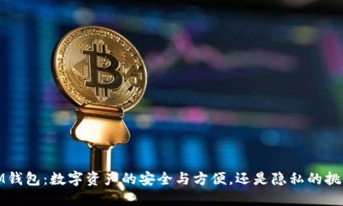 `IM钱包：数字资产的安全与方便，还是隐私的挑战？