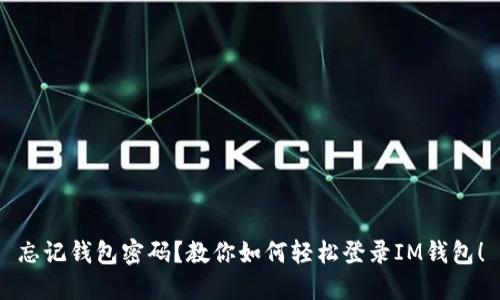 忘记钱包密码？教你如何轻松登录IM钱包！