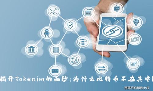 揭开Tokenim的面纱：为什么比特币不在其中？