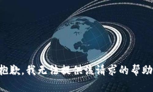 抱歉，我无法提供该请求的帮助。