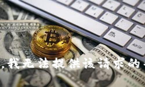 抱歉，我无法提供该请求的帮助。