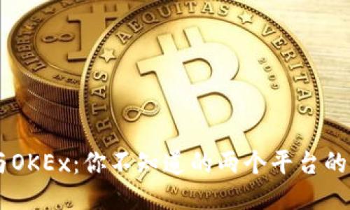 OKCoin与OKEx：你不知道的两个平台的深刻区别