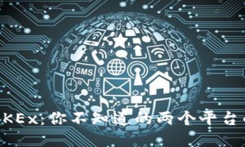OKCoin与OKEx：你不知道的两个平台的深刻区别