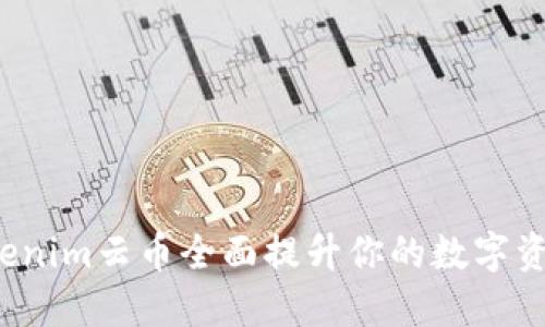 如何利用Tokenim云币全面提升你的数字资产投资策略？