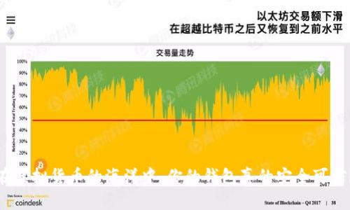 在虚拟货币的海洋中，你的钱包真的安全可信？