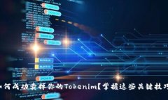 如何成功卖掉你的Tokenim？