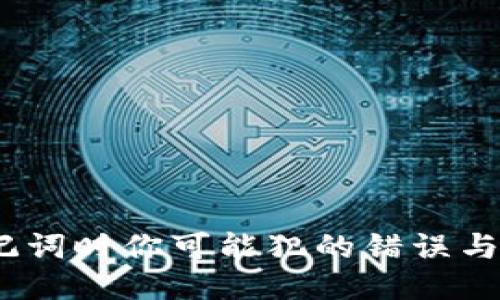 小心！导入助记词时你可能犯的错误与正确方法分享